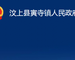 汶上縣寅寺鎮(zhèn)人民政府