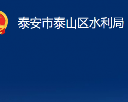 泰安市泰山區(qū)水利局