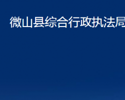 微山縣綜合行政執(zhí)法局