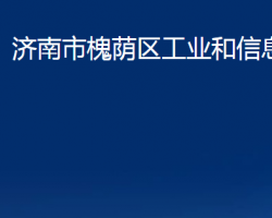 濟(jì)南市槐蔭區(qū)工業(yè)和信息化