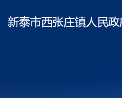 新泰市西張莊鎮(zhèn)人民政府