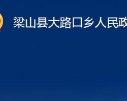 梁山縣大路口鄉(xiāng)人民政府