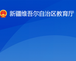 新疆維吾爾自治區(qū)教育廳默認(rèn)相冊(cè)