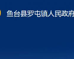 魚臺(tái)縣羅屯鎮(zhèn)人民政府