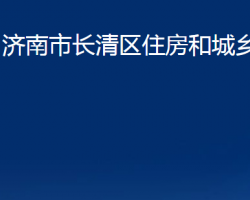 濟(jì)南市長清區(qū)住房和城鄉(xiāng)建