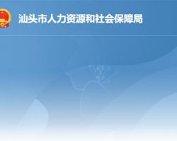 汕頭市人力資源和社會保障局