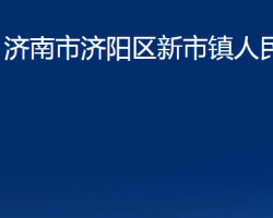 濟(jì)南市濟(jì)陽區(qū)新市鎮(zhèn)人民政府