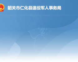 韶關市仁化縣退役軍人事務局