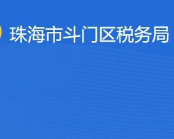 珠海市斗門區(qū)稅務(wù)局"