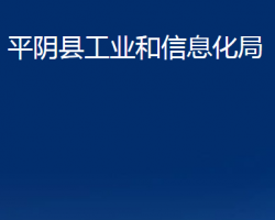 平陰縣工業(yè)和信息化局