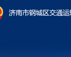 濟南市鋼城區(qū)交通運輸局