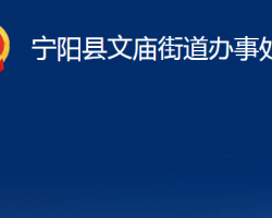 寧陽(yáng)縣文廟街道辦事處