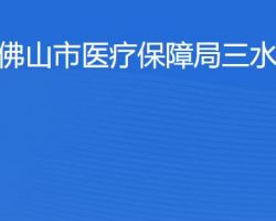 佛山市醫(yī)療保障局三水分局