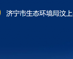 濟寧市生態(tài)環(huán)境局汶上縣分局