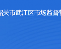 韶關(guān)市武江區(qū)市場監(jiān)督管理局