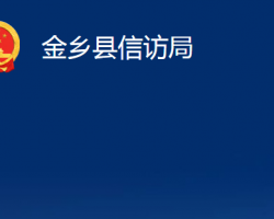 金鄉(xiāng)縣信訪局