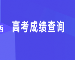 廣西高考成績查詢入口默認相冊