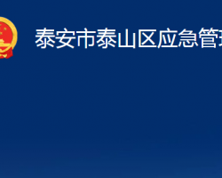 泰安市泰山區(qū)應(yīng)急管理局