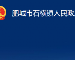 肥城市石橫鎮(zhèn)人民政府