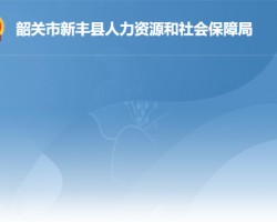 新豐縣人力資源和社會(huì)保障局