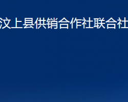 汶上縣供銷(xiāo)合作社聯(lián)合社