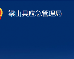 梁山縣應(yīng)急管理局