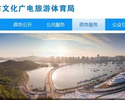 珠海市文化廣電旅游體育局