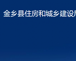 金鄉(xiāng)縣住房和城鄉(xiāng)建設(shè)局