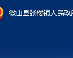 微山縣張樓鎮(zhèn)人民政府