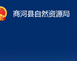 商河縣自然資源局