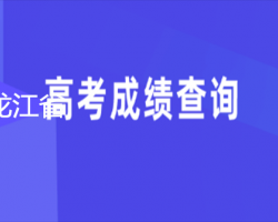 黑龍江省高考成績查詢?nèi)肟? class=