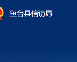 魚臺縣信訪局