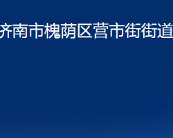 濟(jì)南市槐蔭區(qū)營市街街道辦事處