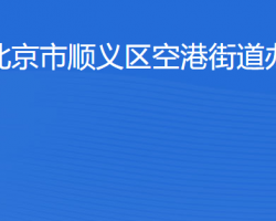 北京市順義區(qū)空港街道辦事處