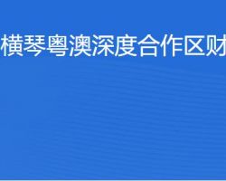 橫琴粵澳深度合作區(qū)?財(cái)政局