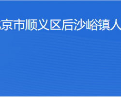 北京市順義區(qū)后沙峪鎮(zhèn)人民政府