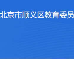 北京市順義區(qū)教育委員會