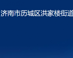 濟南市歷城區(qū)洪家樓街道辦事處