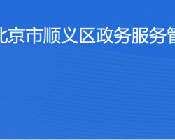 北京市順義區(qū)政務(wù)服務(wù)管理局