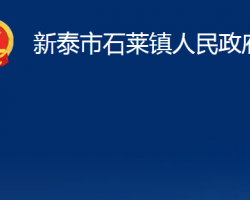 新泰市石萊鎮(zhèn)人民政府