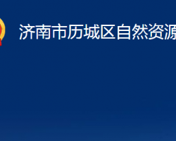 濟南市歷城區(qū)自然資源局