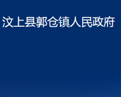 汶上縣郭倉(cāng)鎮(zhèn)人民政府