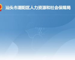 汕頭市潮陽區(qū)人力資源和社會(huì)保障局