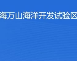 珠海萬(wàn)山海洋開發(fā)試驗(yàn)區(qū)稅務(wù)局