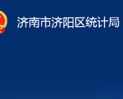 濟(jì)南市濟(jì)陽區(qū)統(tǒng)計局