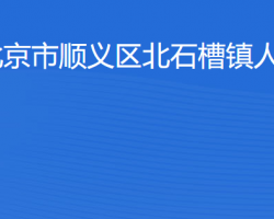 北京市順義區(qū)北石槽鎮(zhèn)人民政府