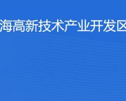 珠海高新技術(shù)產(chǎn)業(yè)開發(fā)區(qū)稅務(wù)局"