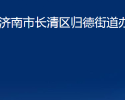 濟(jì)南市長清區(qū)歸德街道辦事處