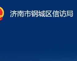 濟(jì)南市鋼城區(qū)信訪局