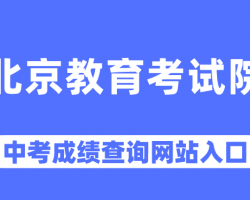 北京教育考試院中考報名及成績查詢?nèi)肟? class=